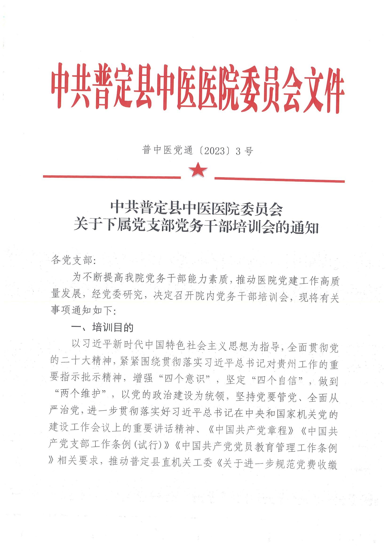 普中医党通〔2023〕3号-中共普定县中医医院委员会关于下属党支部党务干部培训会的通知_00.jpg