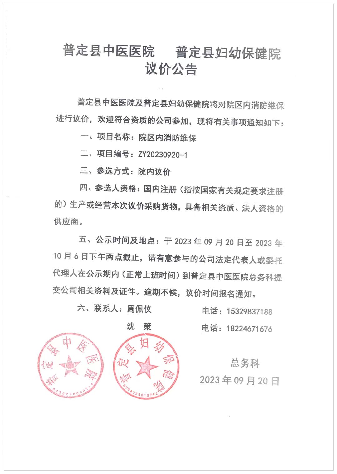 普定县中医医院、普定县妇幼保健院消防维保议价公告.jpg
