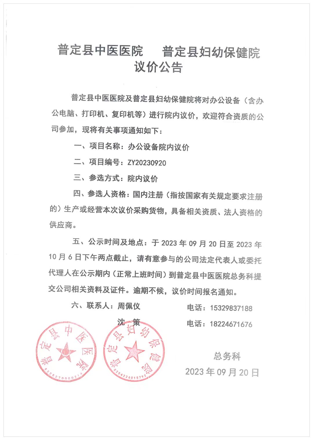 普定县中医医院、普定县妇幼保健院办公设备议价公告.jpg