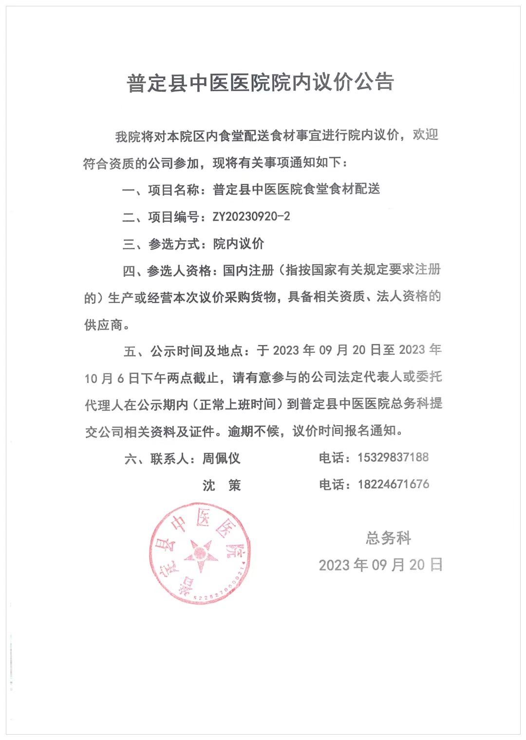 普定县中医医院院内议价公告.jpg