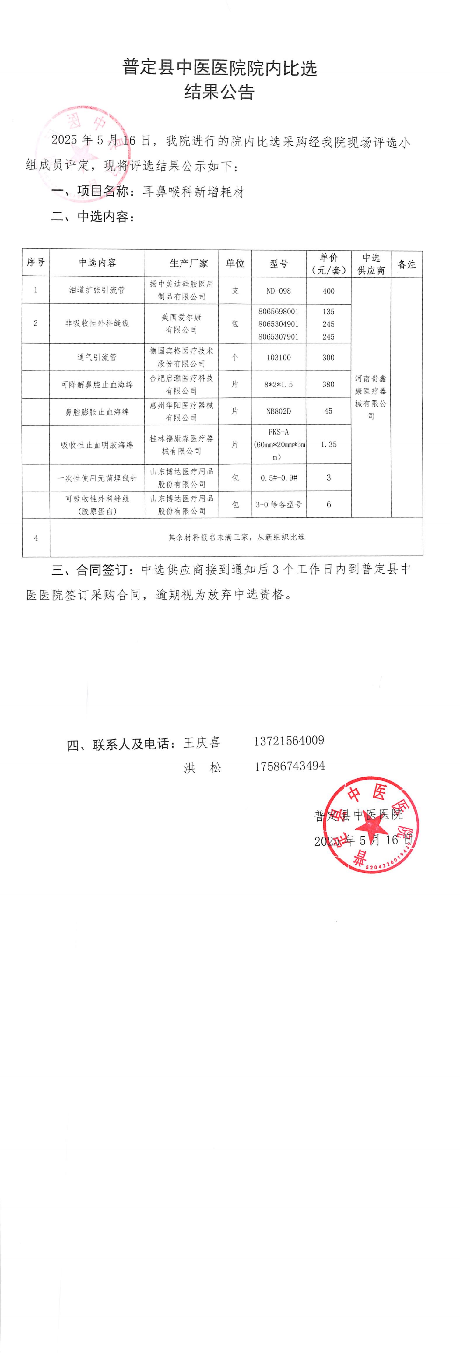 耳鼻喉新增耗材结果公告（2）_00.png