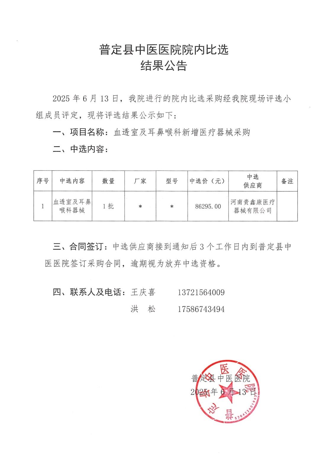ZY20250016-比选结果公告.jpg