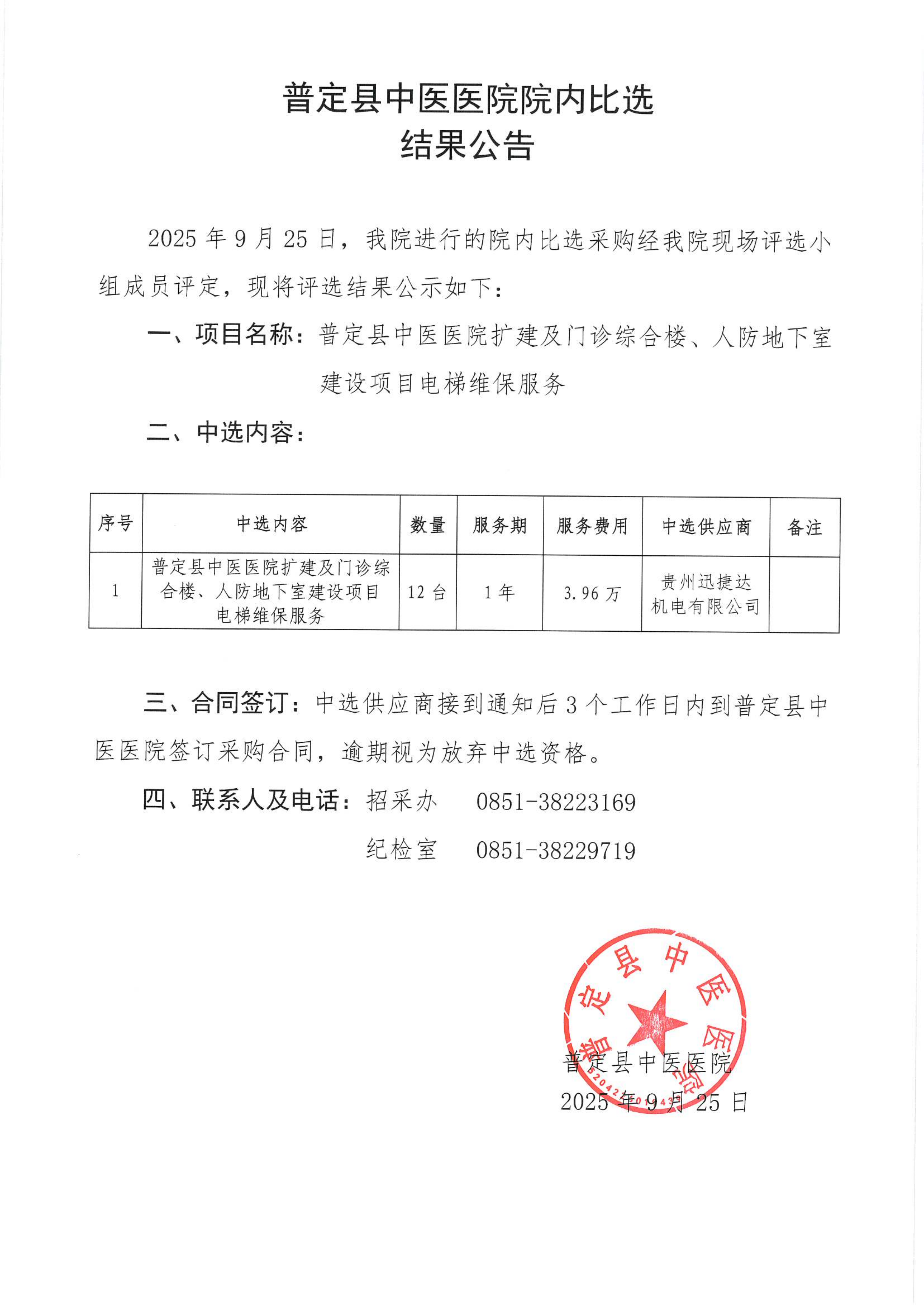 9-ZY20250031院内比选结果公告_01.png
