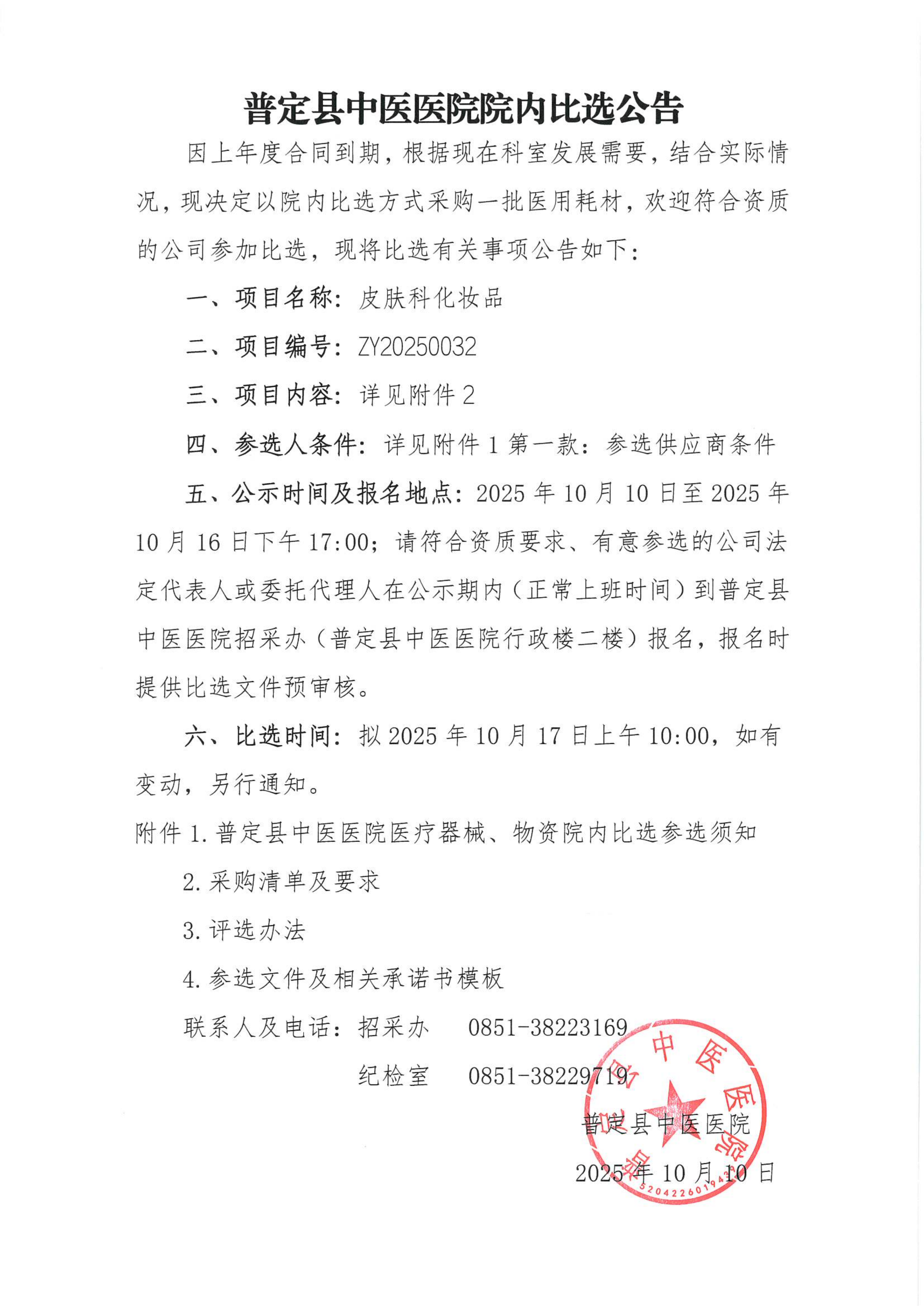 1-ZY20250032比选公告_01.png