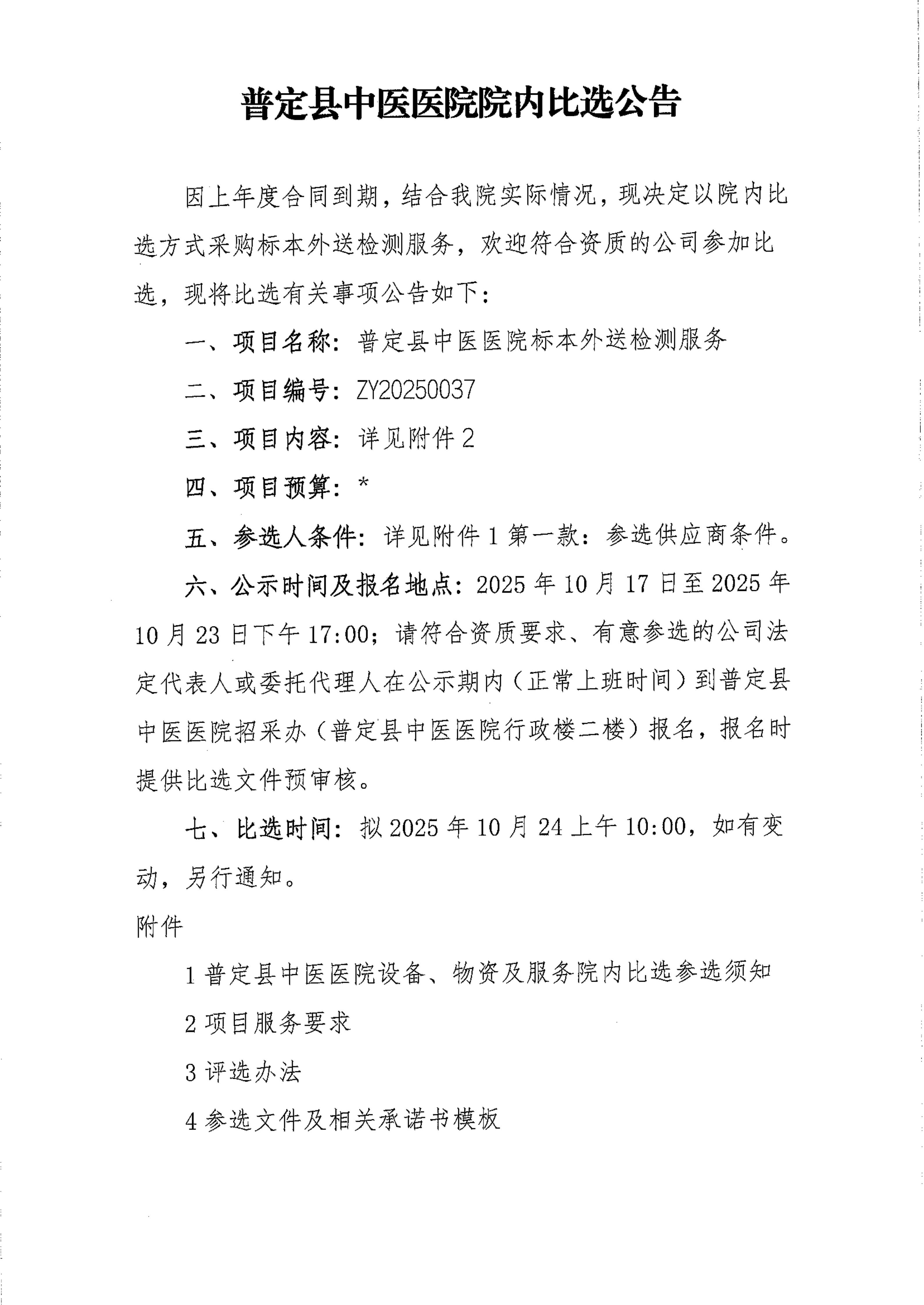 1-ZY20250037 比选公告_01.jpg
