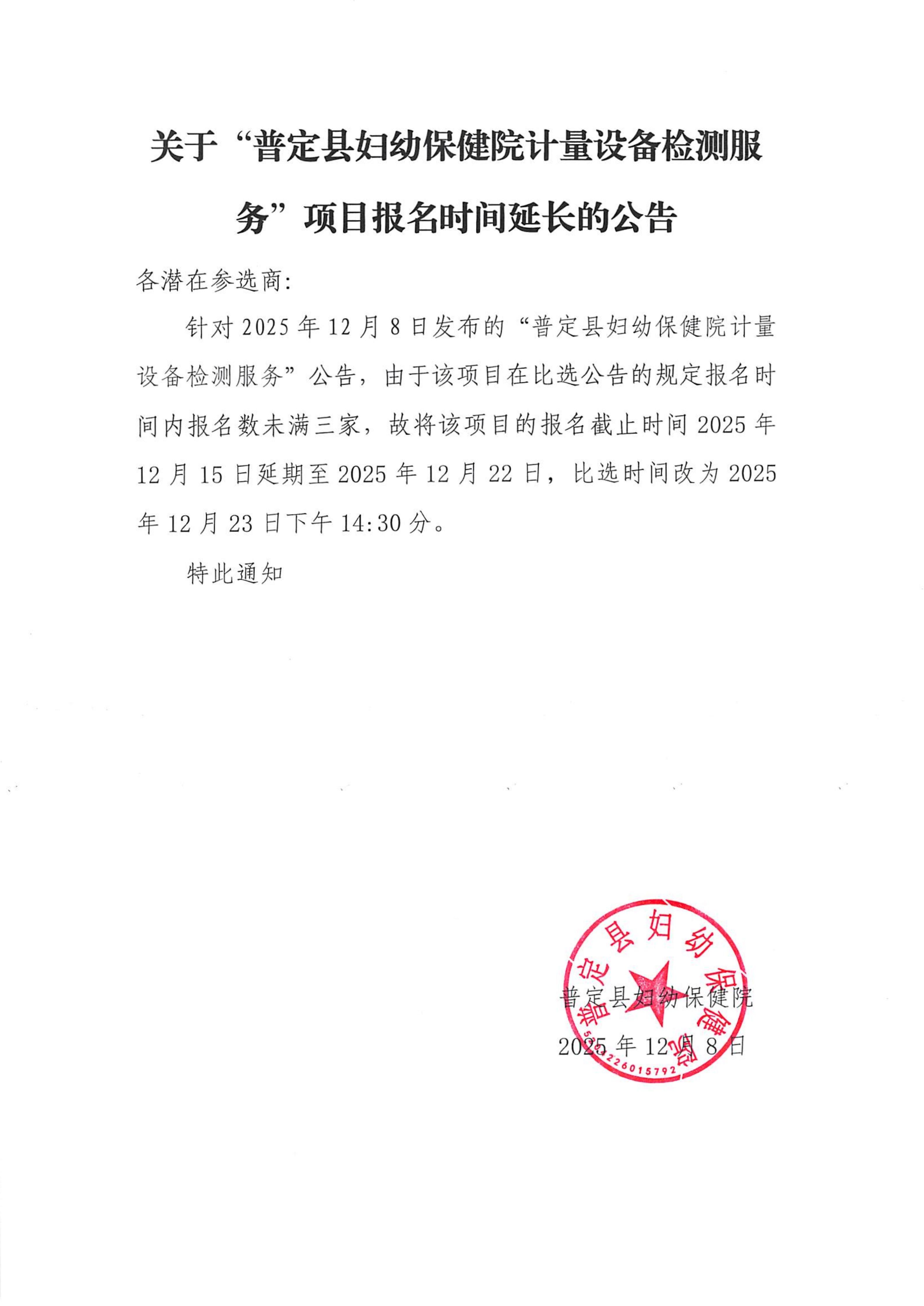 计量设备检查服务延长公告_01.jpg