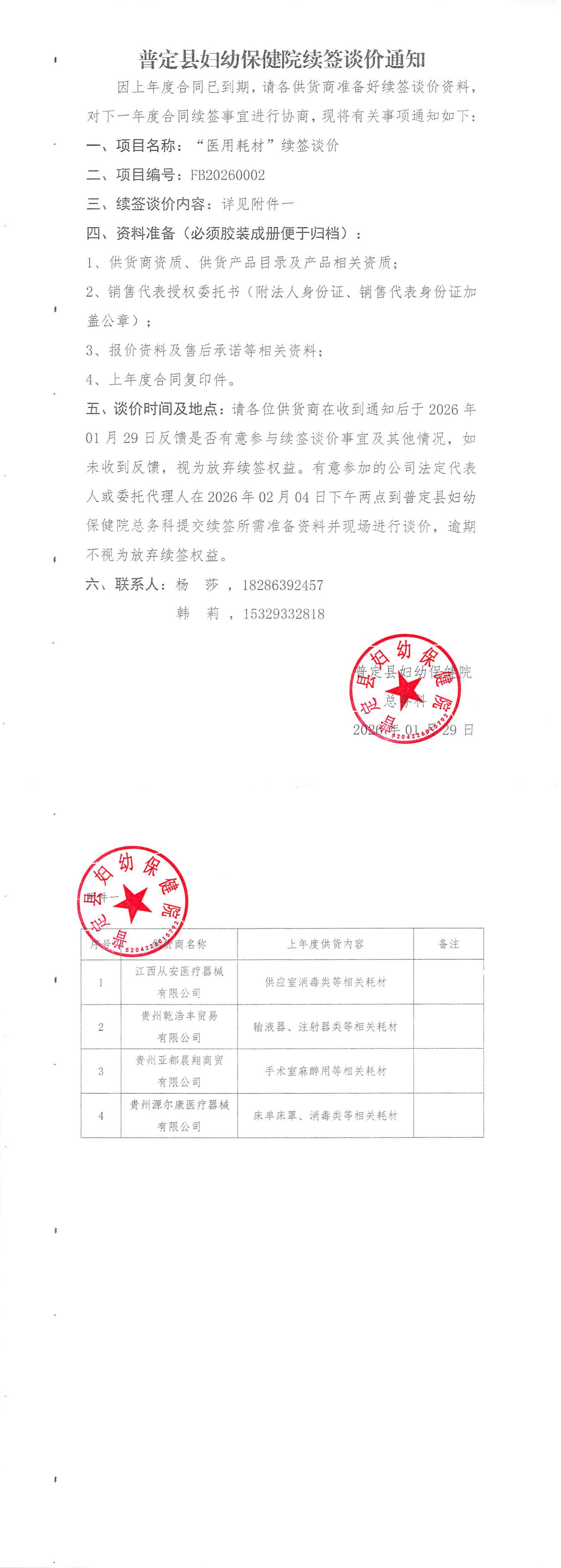医用耗材续签谈价通知_00.png