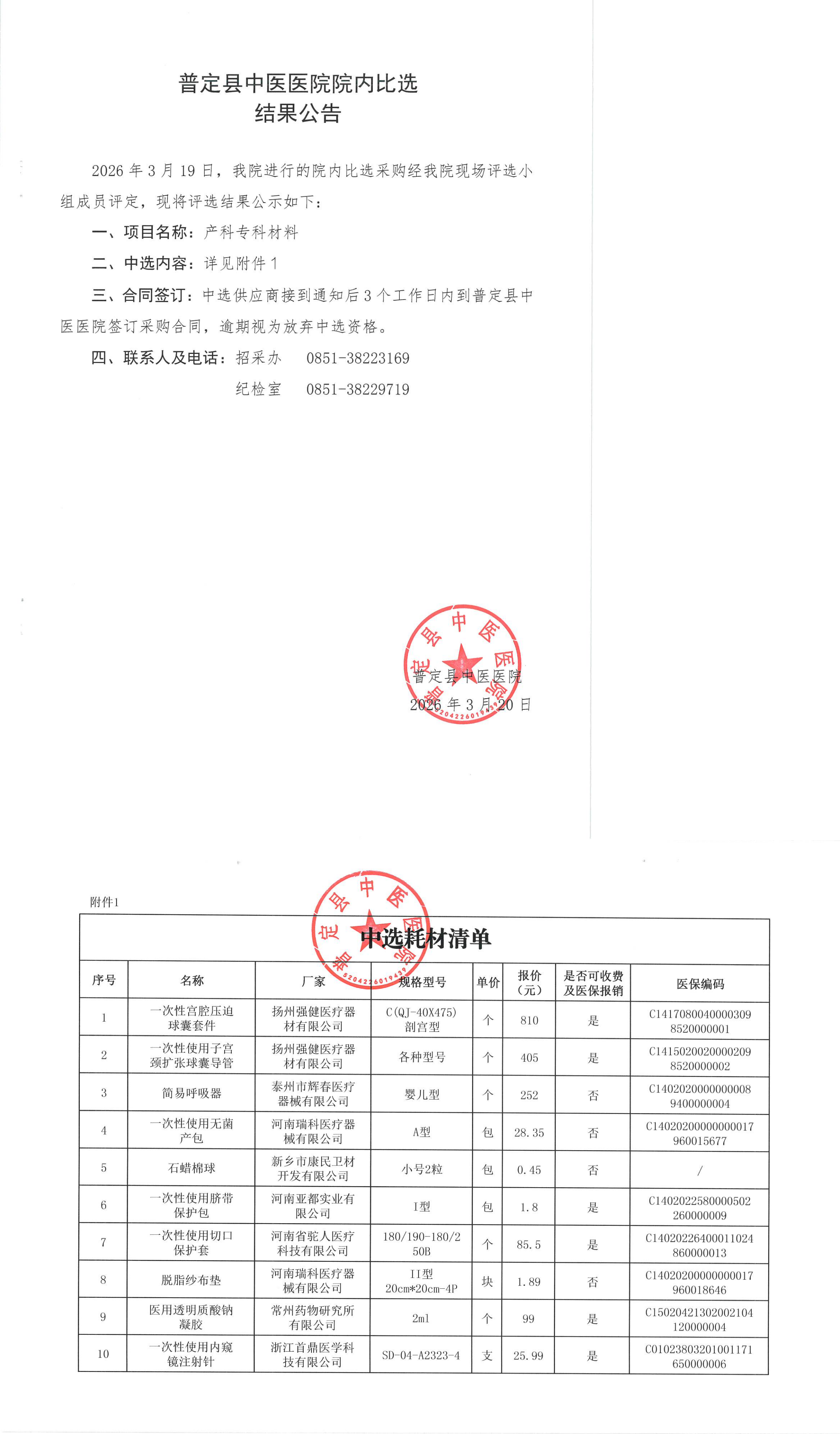 10-院内比选结果公告(1)_00.png