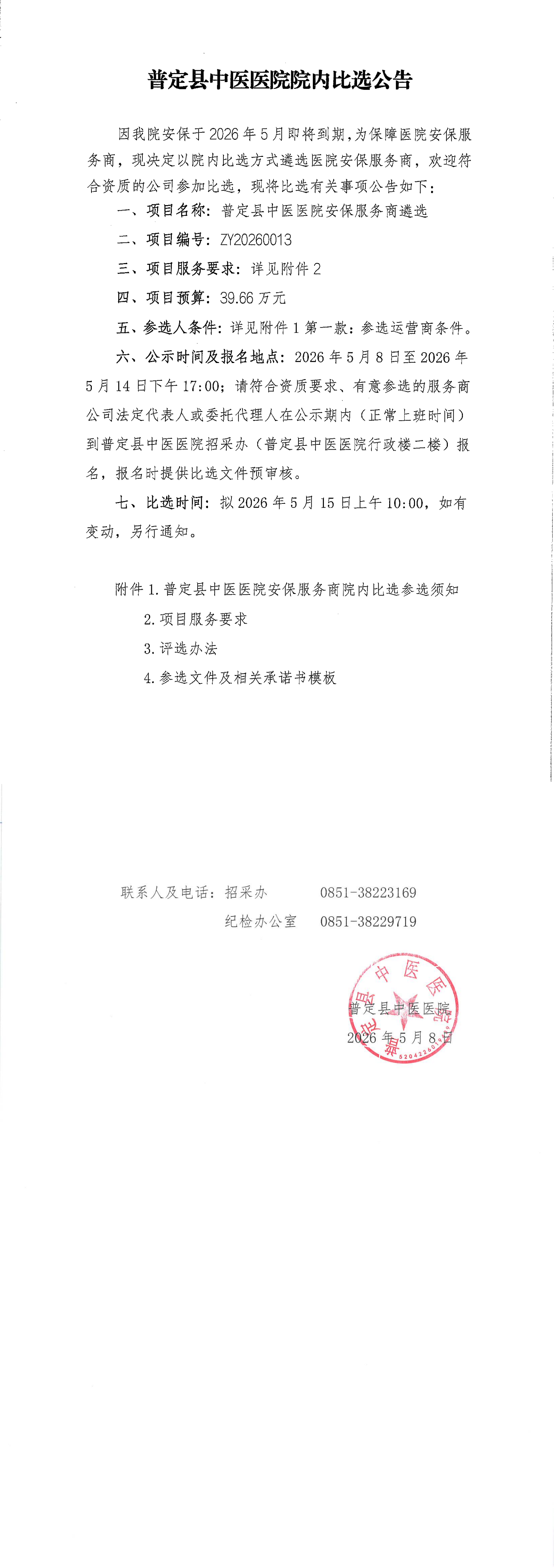 1-院内比选公告_00.png